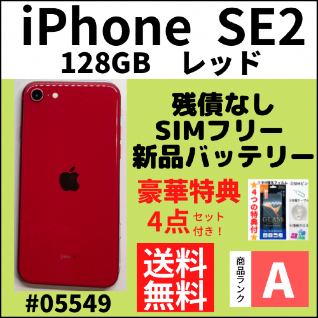 iPhone - 【A上美品】iPhoneSE2 第2世代 レッド 128GB SIMフリー 本体