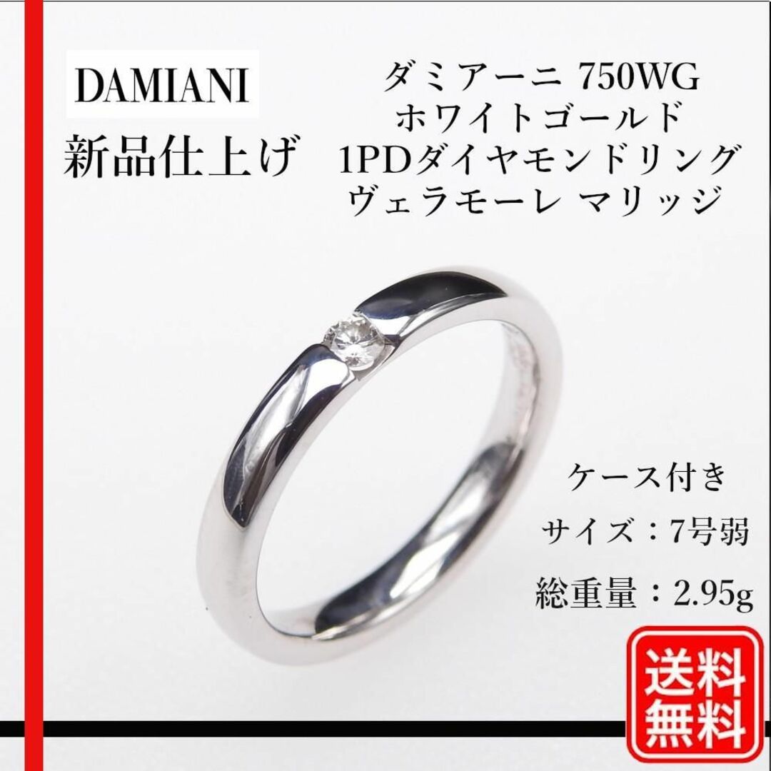 Damiani(ダミアーニ)の新品仕上げ正規品 ダミアーニ 750WG 1PD リング ヴェラモーレ マリッジ レディースのアクセサリー(リング(指輪))の商品写真