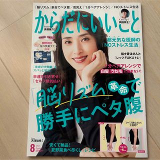 からだにいいこと 8月号(生活/健康)