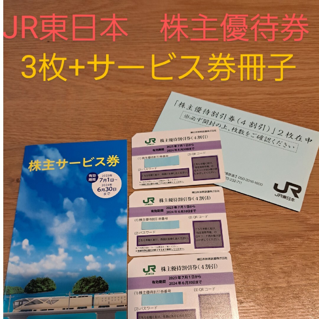 JR - JR東日本株主優待割引券3枚+冊子の通販 by まさみ's shop｜ジェイ