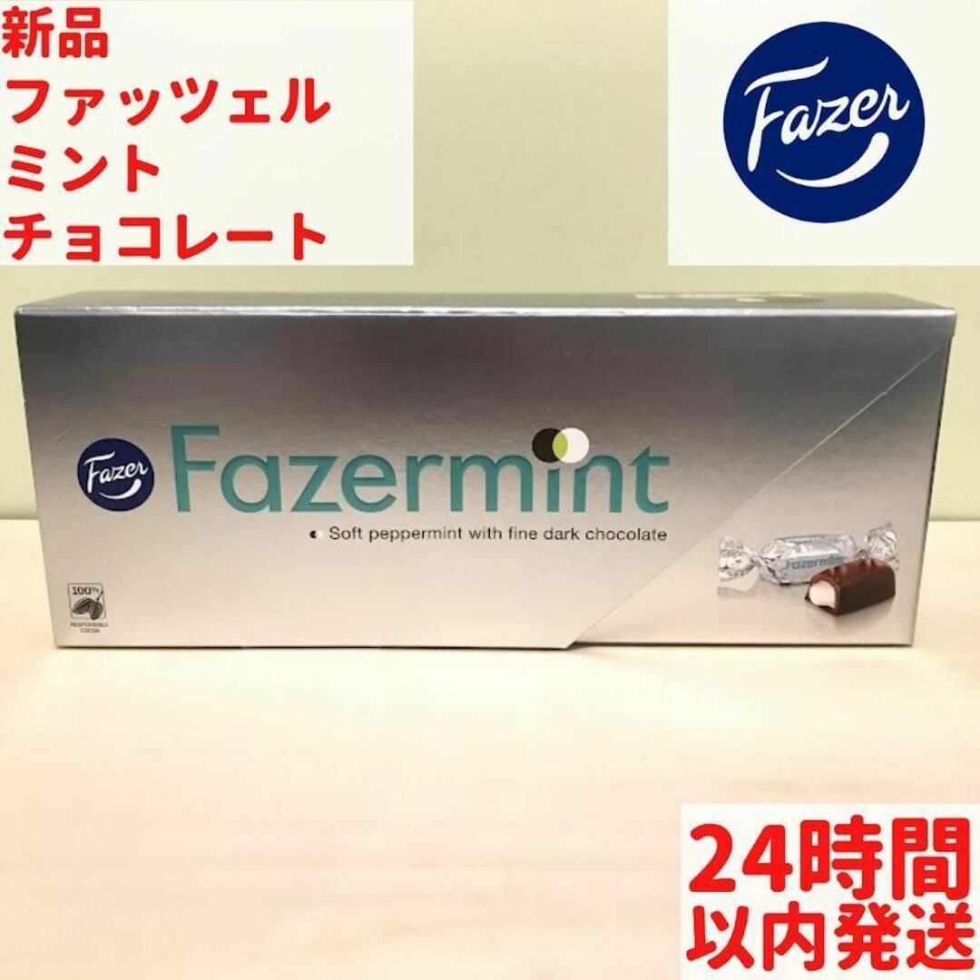 Fazer ファッツェルミント チョコレート 1箱×270g 食品/飲料/酒の食品(菓子/デザート)の商品写真