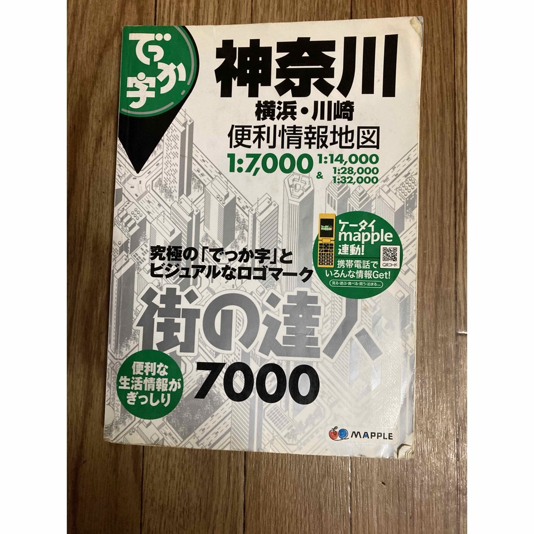 でっか字神奈川横浜・川崎便利情報地図 エンタメ/ホビーの本(地図/旅行ガイド)の商品写真