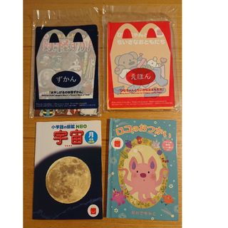 マクドナルド ハッピーセット 絵本図鑑4冊セット(絵本/児童書)