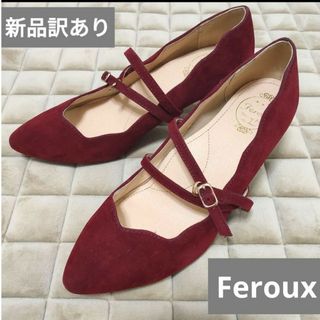 フェルゥ(Feroux)の新品 feroux 訳あり24.5パンプス(ハイヒール/パンプス)