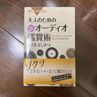 大人のための新オ－ディオ鑑賞術(その他)