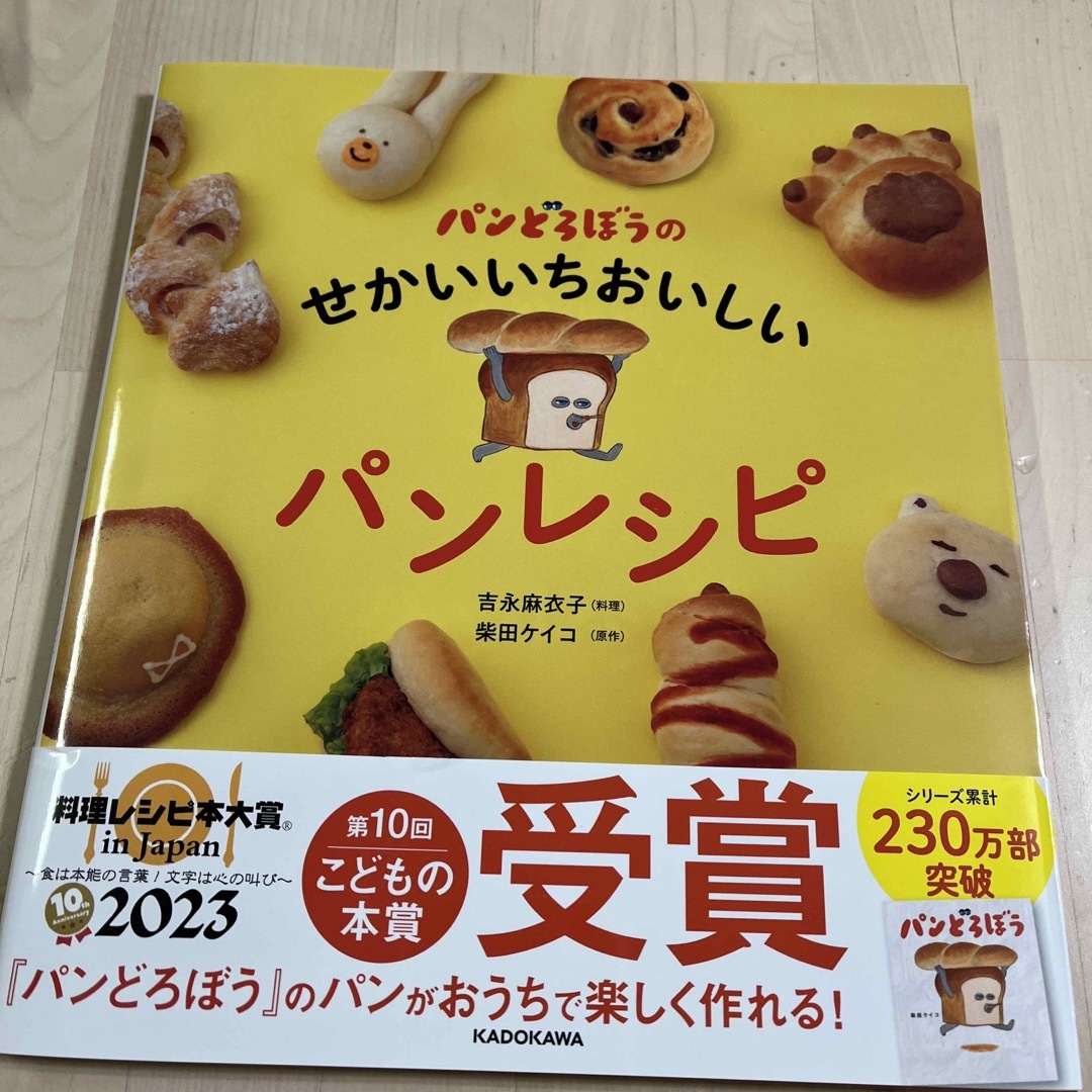 パンどろぼうのせかいいちおいしいパンレシピ エンタメ/ホビーの本(料理/グルメ)の商品写真