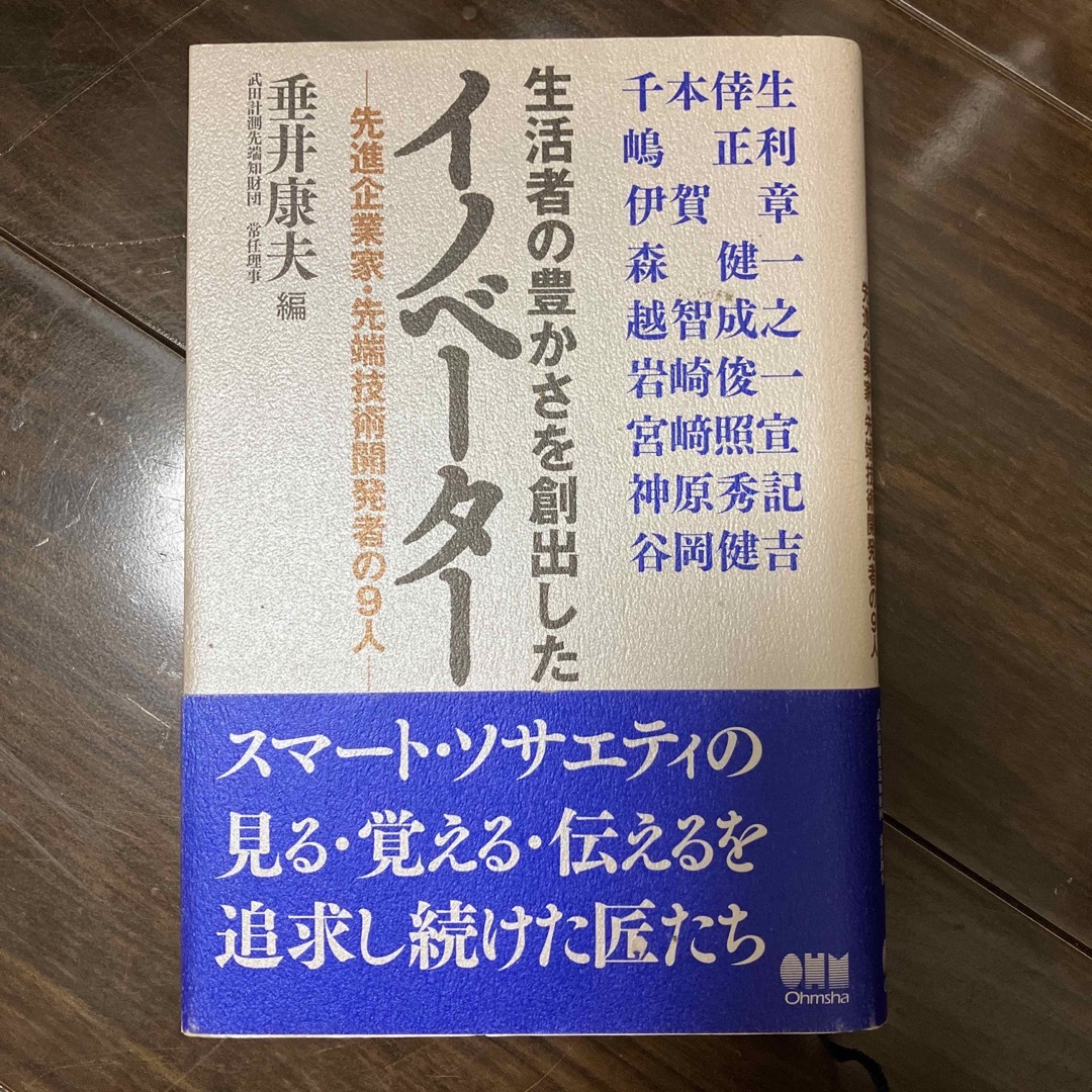 生活者の豊かさを創出したイノベ－タ－ エンタメ/ホビーの本(科学/技術)の商品写真