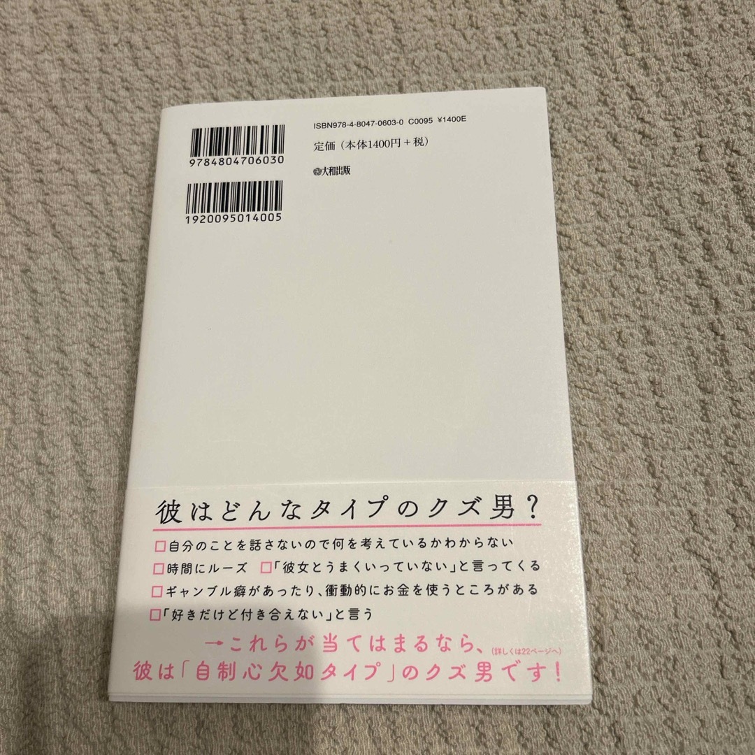 “クズ男“見極め教本 エンタメ/ホビーの本(ノンフィクション/教養)の商品写真