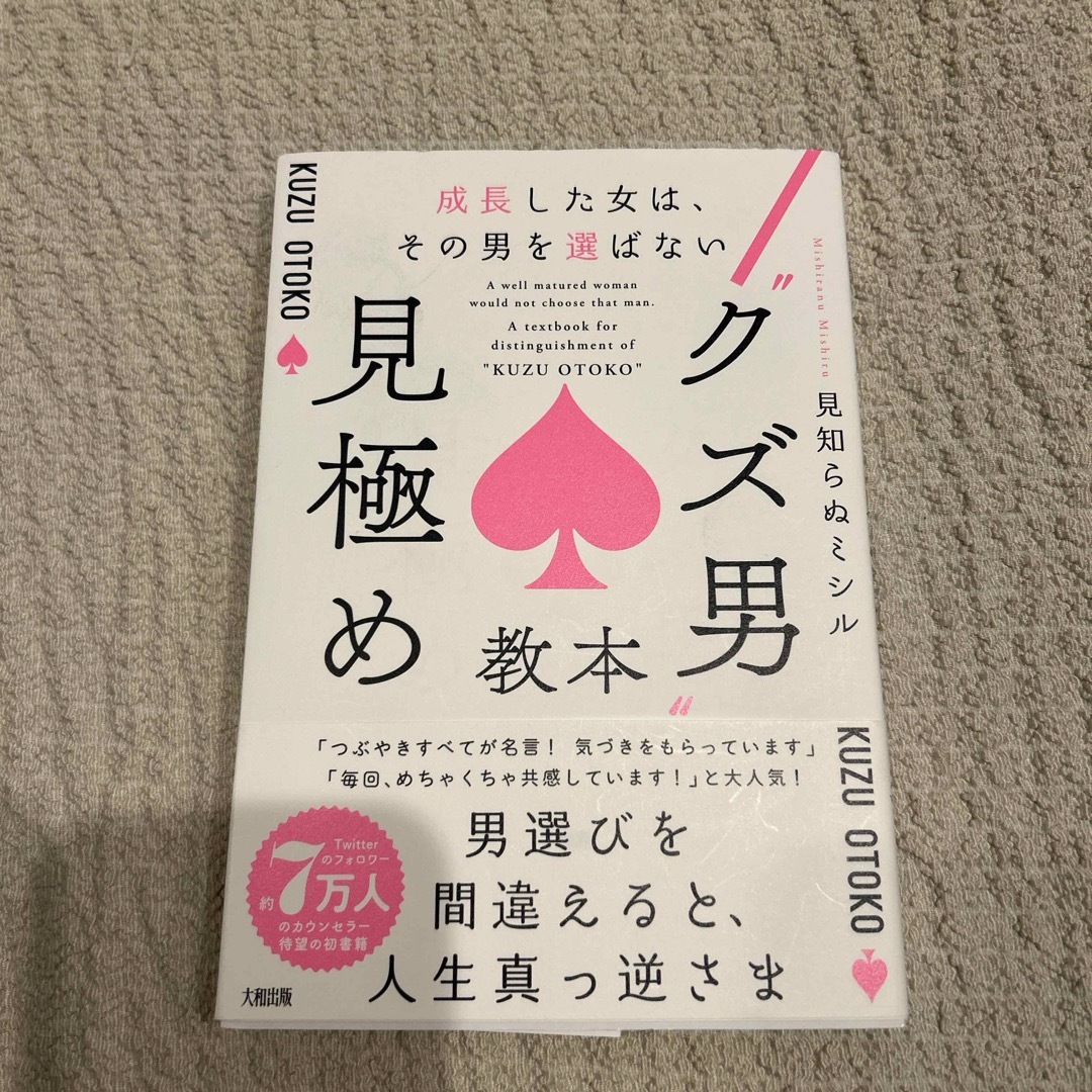 “クズ男“見極め教本 エンタメ/ホビーの本(ノンフィクション/教養)の商品写真