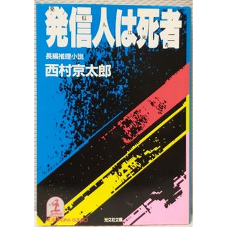 コウブンシャ(光文社)の西村京太郎 / 発信人は死者 光文社文庫(その他)