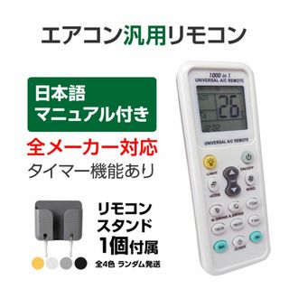 リモコンスタンド1個付属 エアコン 汎用 リモコン 三菱 ダイキン Panaso(エアコン)