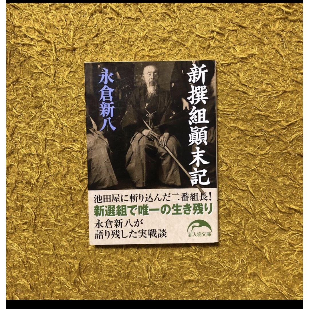 新撰組 顚末記/永倉新八★時代 剣客 幕末 新選組 土方歳三 近藤勇 沖田総司 エンタメ/ホビーの本(ノンフィクション/教養)の商品写真