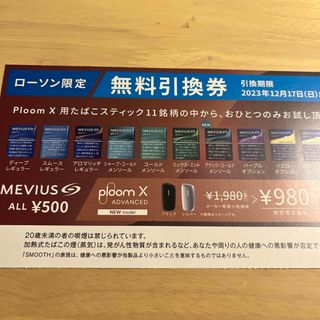 プルームテック(PloomTECH)のプルームテック　引換券(タバコグッズ)