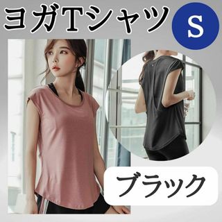 ヨガTシャツ　S　ブラック　お得　ジム　おすすめ　ウェア　レディース　トップス(ヨガ)