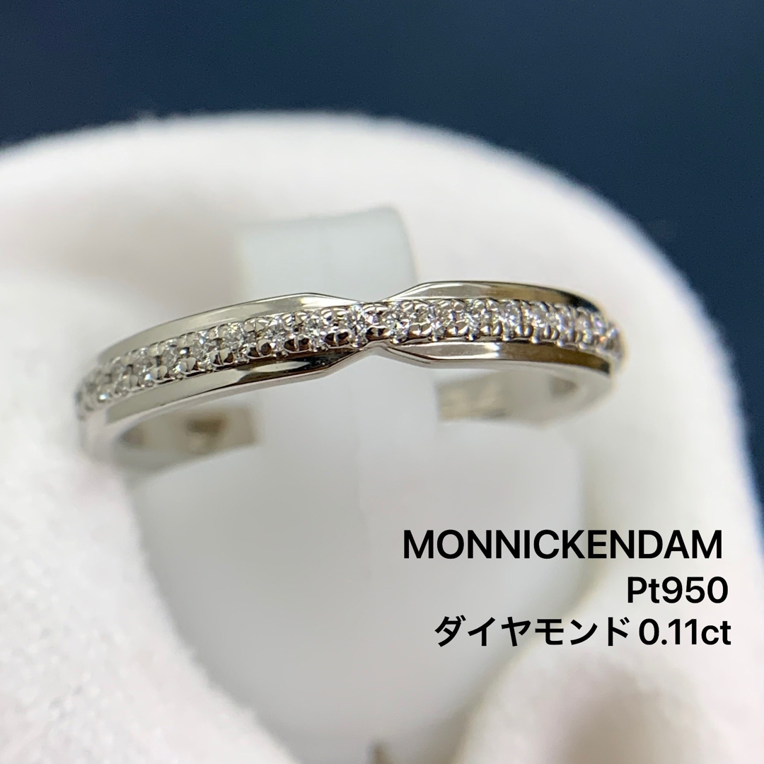 MONNICKENDAM モニッケンダム リング  Pt950 0.11ctその他リングはこちらです