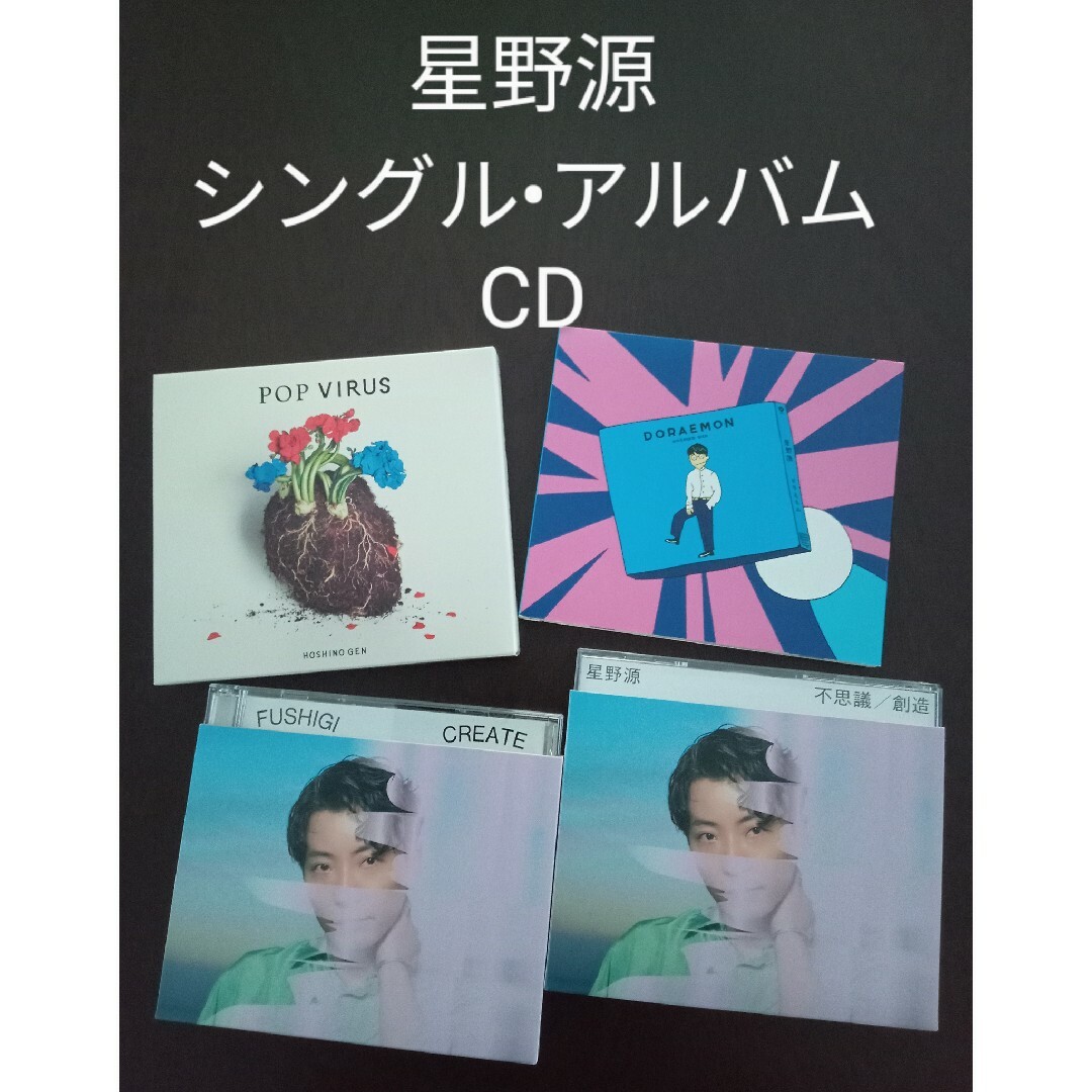 星野源/初回限定盤/DVD付き/シングル•アルバム CD/４枚セット エンタメ/ホビーのCD(ポップス/ロック(邦楽))の商品写真