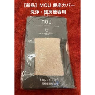 【新品】MOU 便座カバー 洗浄・暖房便器用　超極細繊維使用　ソフトタッチ  (トイレマット)