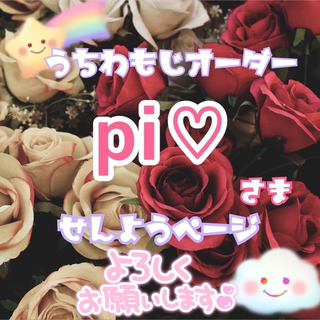 pi♡様 #231206 その他のその他(オーダーメイド)の商品写真