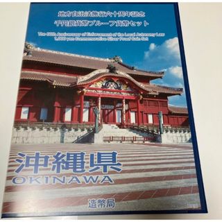 沖縄県　地方自治法施行六十周年記念　60周年　千円銀貨　プルーフ　Bセット(貨幣)