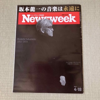 Newsweek  2023年4/18号  坂本龍一 日本版(音楽/芸能)