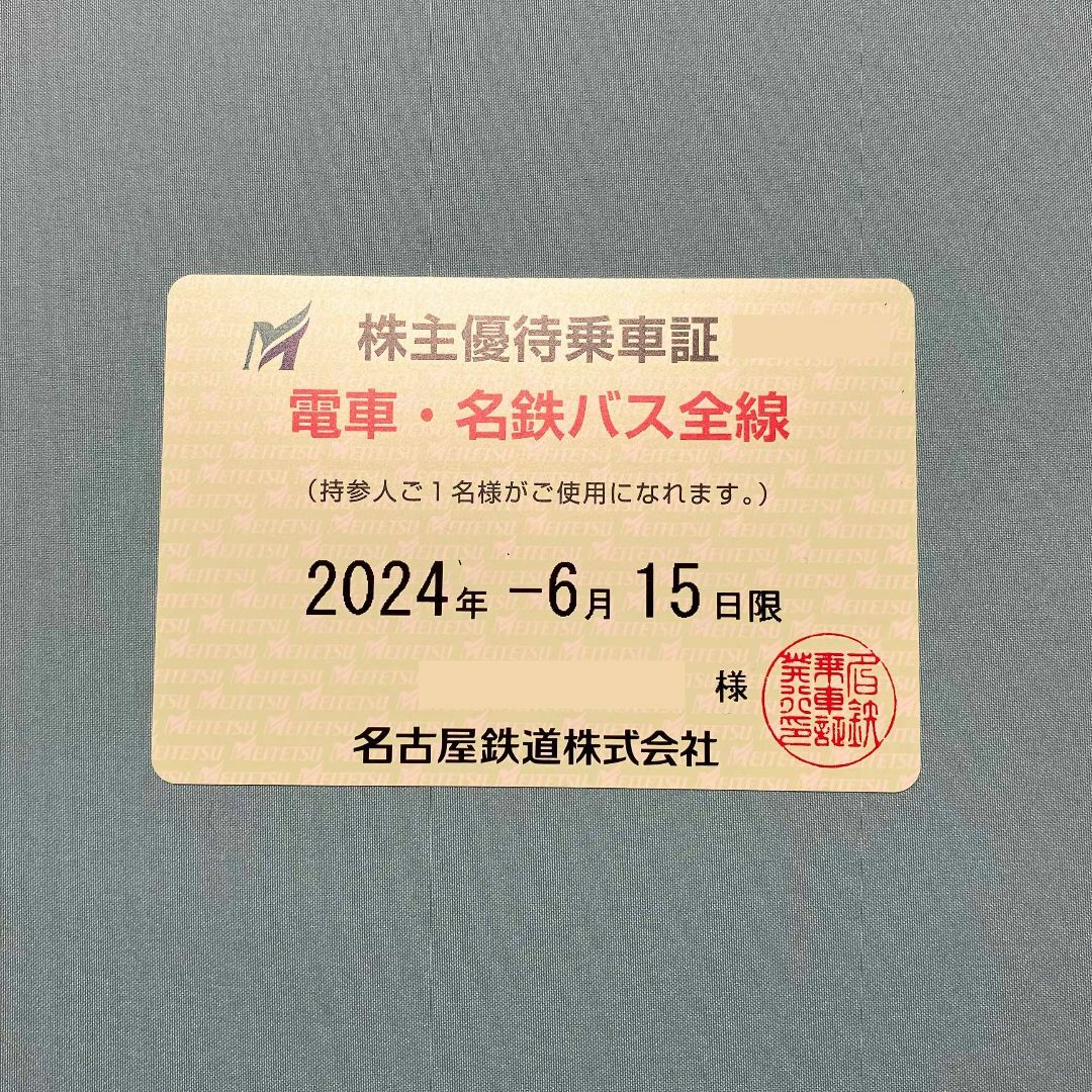 名古屋鉄道 株主優待乗車証 男性名義 2024年6月15日まで