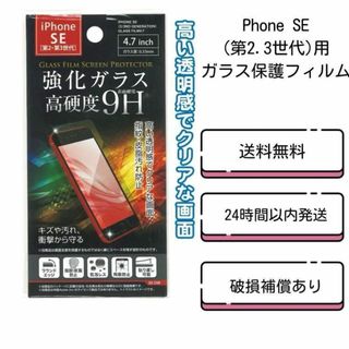 Phone SE(第2.3世代)用ガラス保護フィルム(保護フィルム)