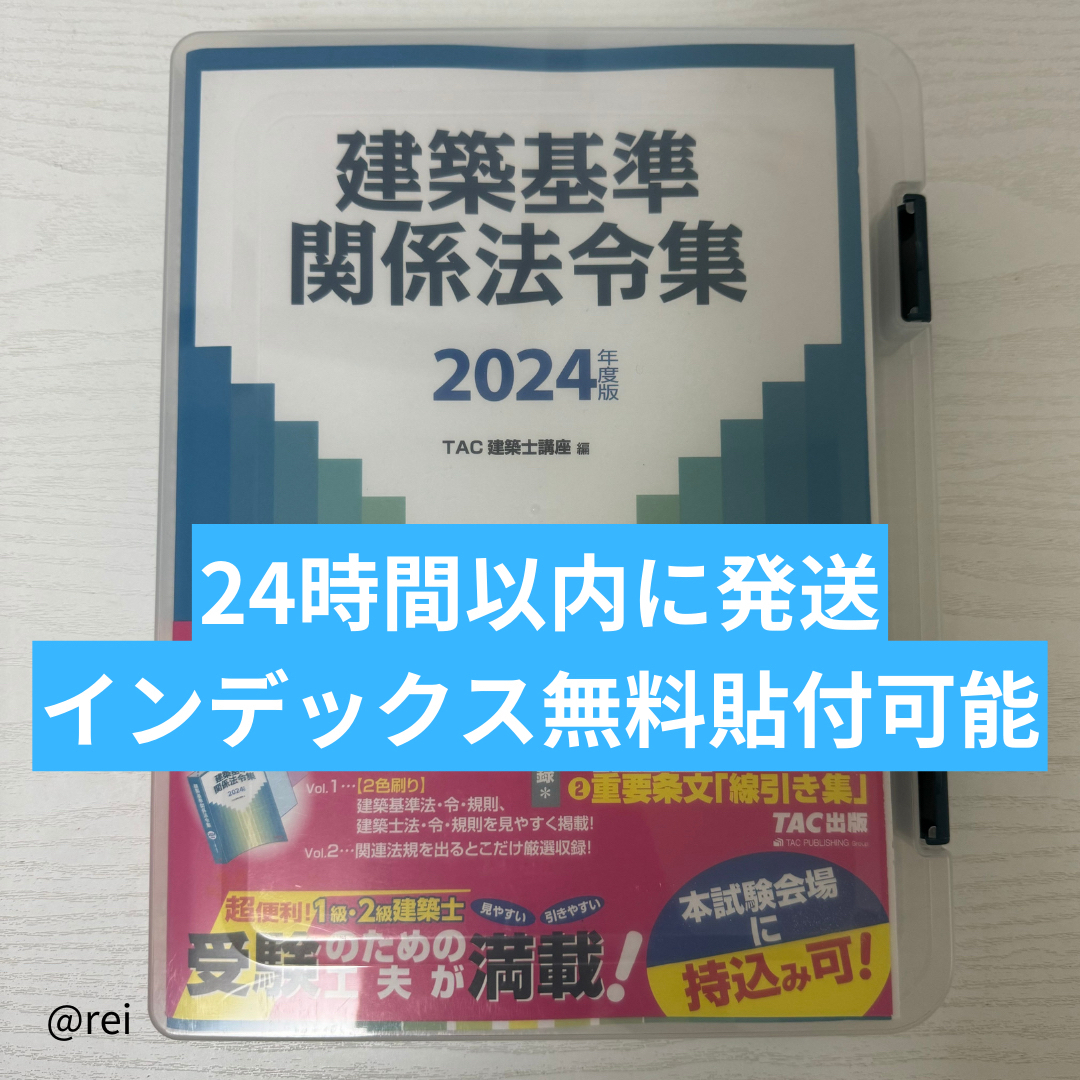 掘り出し物 2024年度版 建築基準関係法令集 TAC 線引き済み 令和6年度