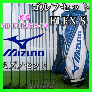 ミズノ(MIZUNO)のMIZUNO ミズノ ゴルフクラブセット 初心者〜中級者 名器 フレックスS(クラブ)