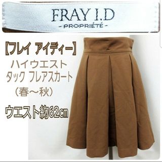 フレイアイディー(FRAY I.D)のフレイアイディー 春秋 ブラウン ハイウエスト ボリューム フレアスカート XS(ひざ丈スカート)