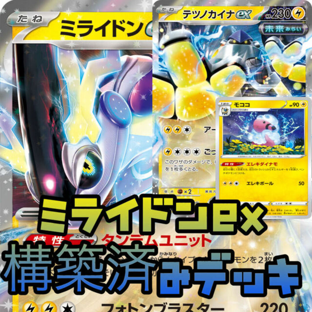 ポケモンカード　テツノカイナex　デッキ　ミライドン　[02122]