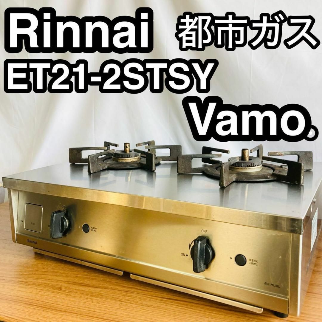 Rinnai/リンナイ Vamo./バーモ ガスコンロ | nate-hospital.com