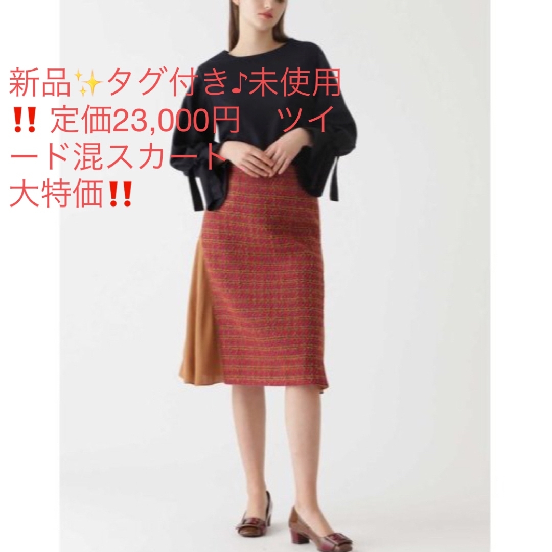 新品✨タグ付き♪未使用‼️ 定価23,000円 ツイード混スカート 大特価