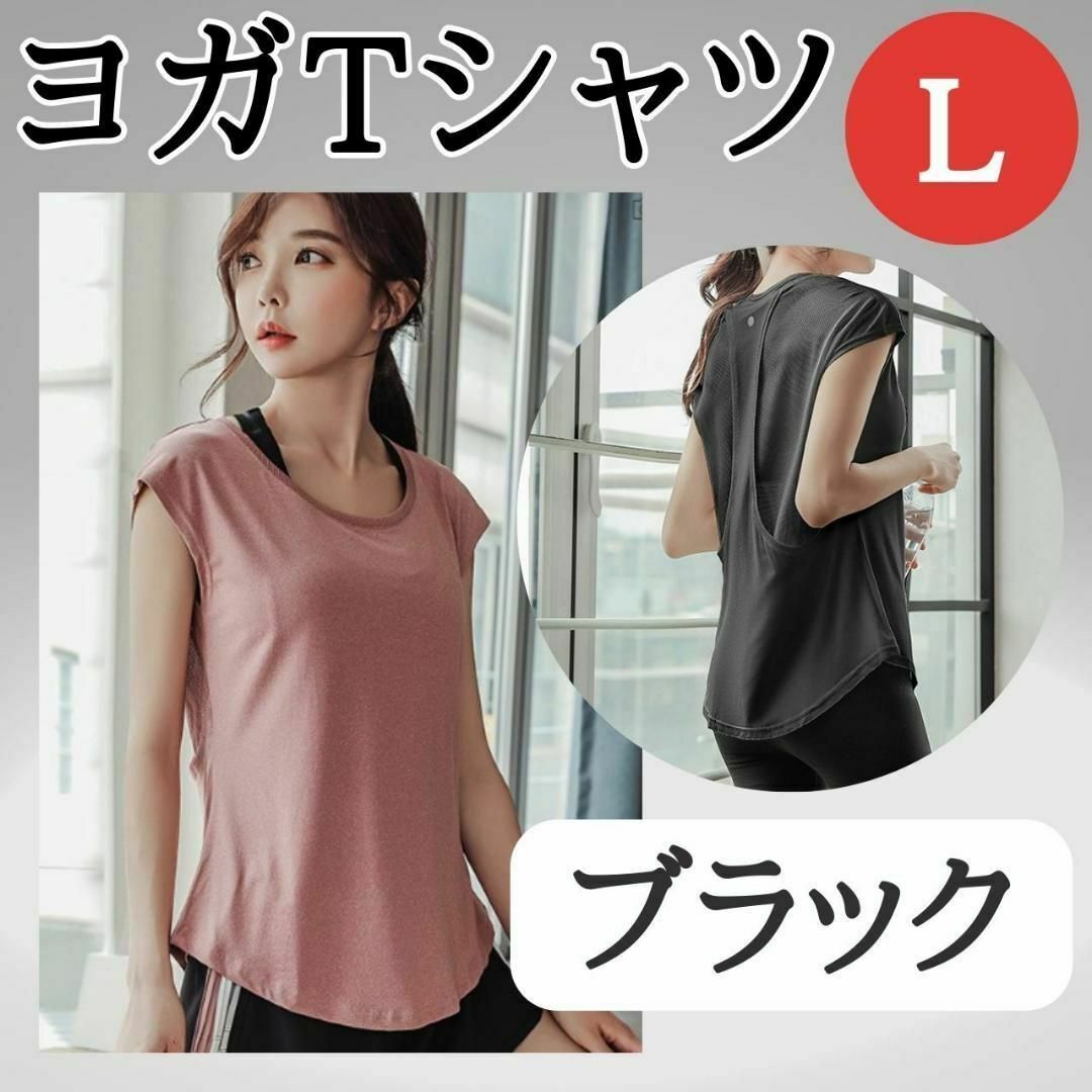 ヨガTシャツ　L　ブラック　お得　ジム　おすすめ　ウェア　レディース　トップス スポーツ/アウトドアのトレーニング/エクササイズ(ヨガ)の商品写真