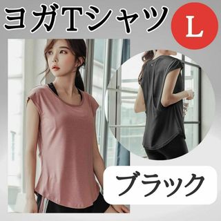 ヨガTシャツ　L　ブラック　お得　ジム　おすすめ　ウェア　レディース　トップス(ヨガ)