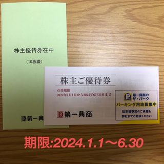 【最新】第一興商株主優待券5000円分(レストラン/食事券)