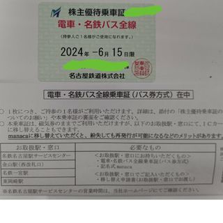 名古屋鉄道(名鉄) 株主優待乗車証 定期券 電車・名鉄バス全線  優待券(鉄道乗車券)