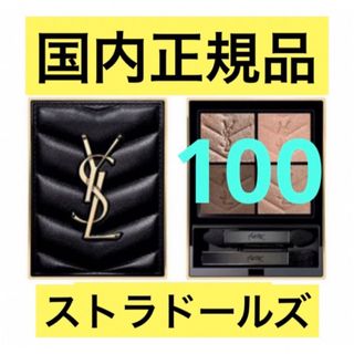 イヴサンローラン(Yves Saint Laurent)のYSLイヴサンローラン クチュールミニクラッチアイシャドウ100(アイシャドウ)