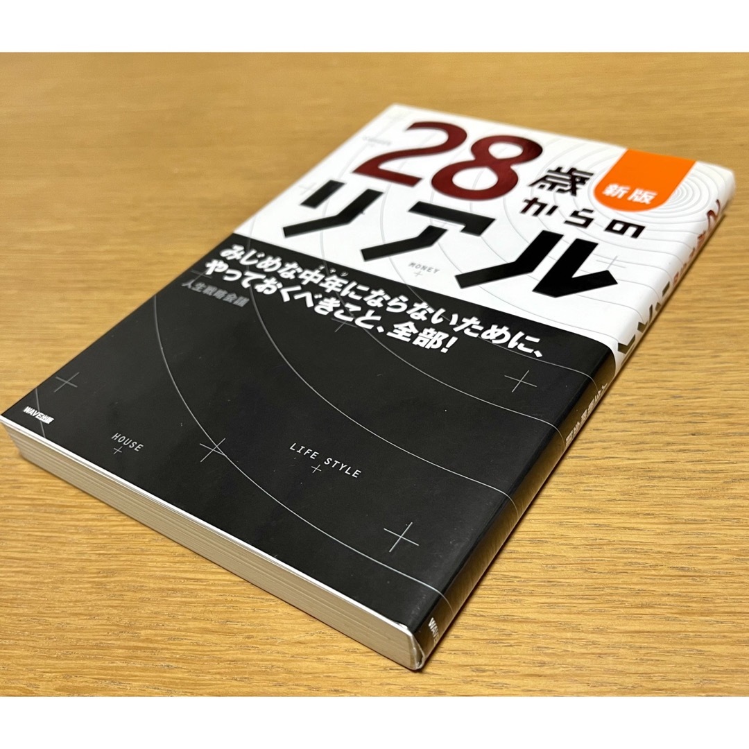 WAVE(ウェーブ)の２８歳からのリアル エンタメ/ホビーの本(その他)の商品写真