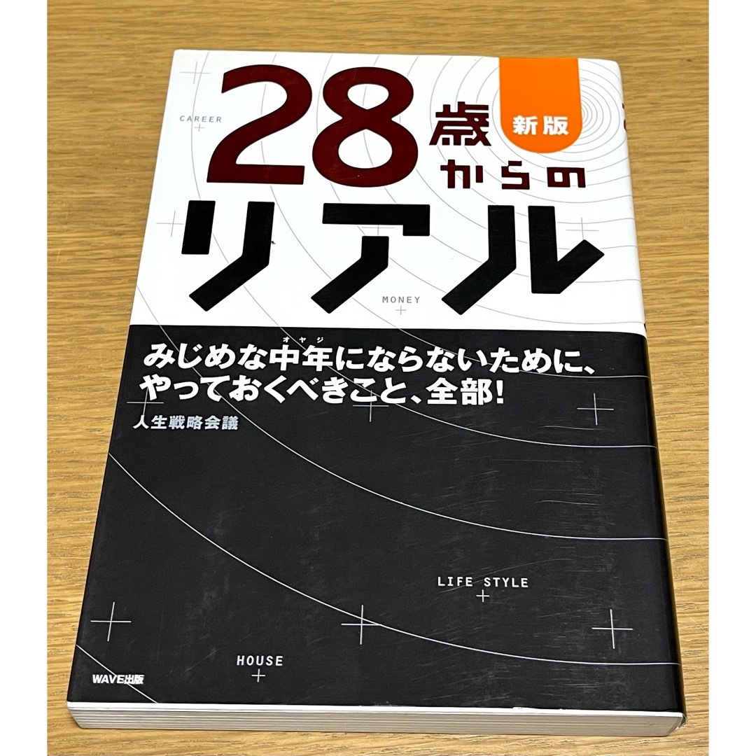 WAVE(ウェーブ)の２８歳からのリアル エンタメ/ホビーの本(その他)の商品写真