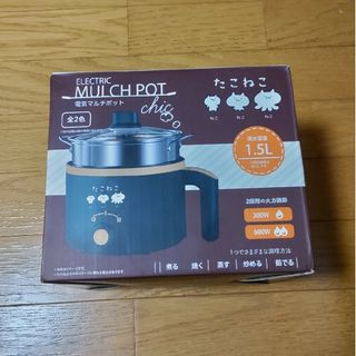 たこねこ　電気マルチポット　グレー(調理機器)