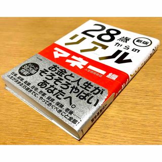 ウェーブ(WAVE)の２８歳からのリアル(ビジネス/経済)