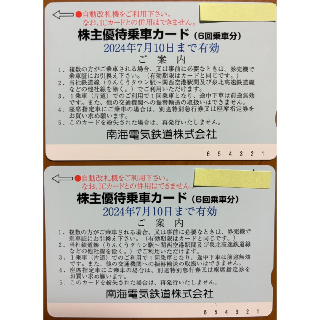 南海電鉄株主優待乗車カード6回分×2枚　南海グループ優待チケット