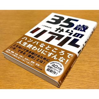 ウェーブ(WAVE)の３５歳からのリアル(ビジネス/経済)