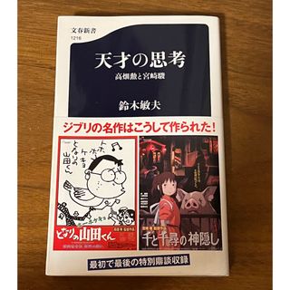 ジブリ(ジブリ)の天才の思考−鈴木敏夫−(文学/小説)