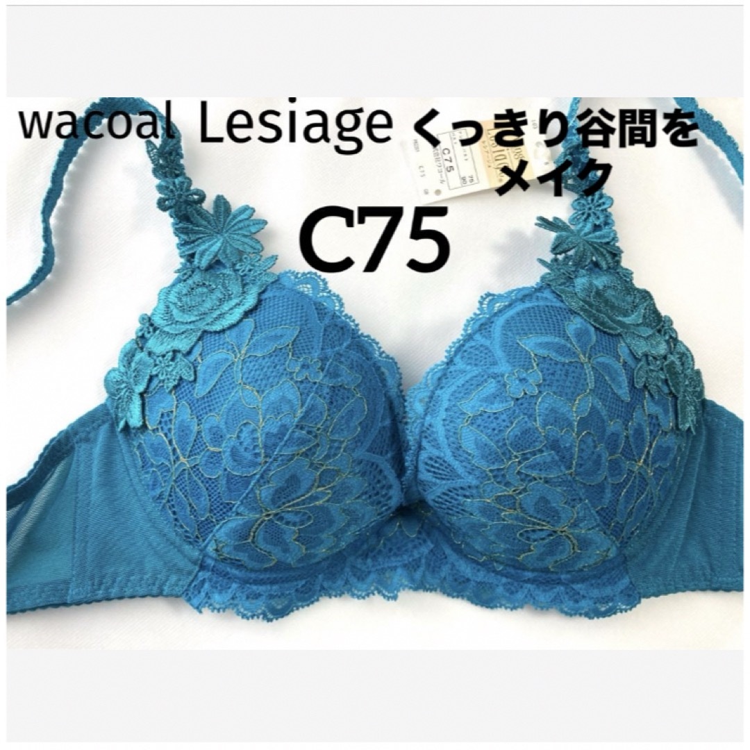 Wacoal(ワコール)の【新品タグ付】ワコール★Lesiage★グリーン・C75 レディースの下着/アンダーウェア(ブラ)の商品写真