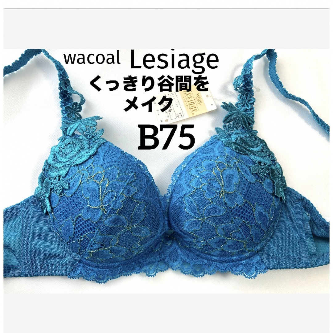 Wacoal(ワコール)の【新品タグ付】ワコール★Lesiage★グリーン・B75 レディースの下着/アンダーウェア(ブラ)の商品写真