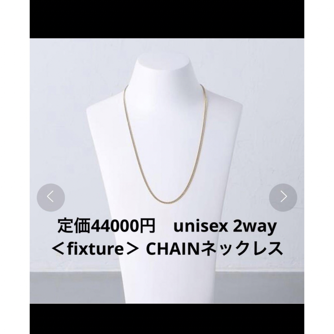 14kgf定価44000円　ユニセックス2way＜fixture＞ CHAINネックレス