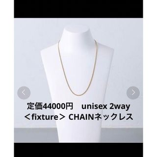 定価44000円　ユニセックス2way＜fixture＞ CHAINネックレス