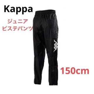 カッパ(Kappa)の新品kappa ジュニアピステパンツ　ウィンドパンツ　サッカーウェア(パンツ/スパッツ)