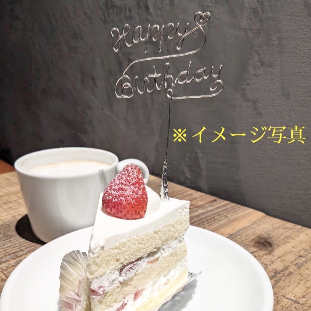 Happy Birthday バースデー ケーキトッパー(小) ワイヤー 誕生日 ハンドメイドのパーティー(その他)の商品写真